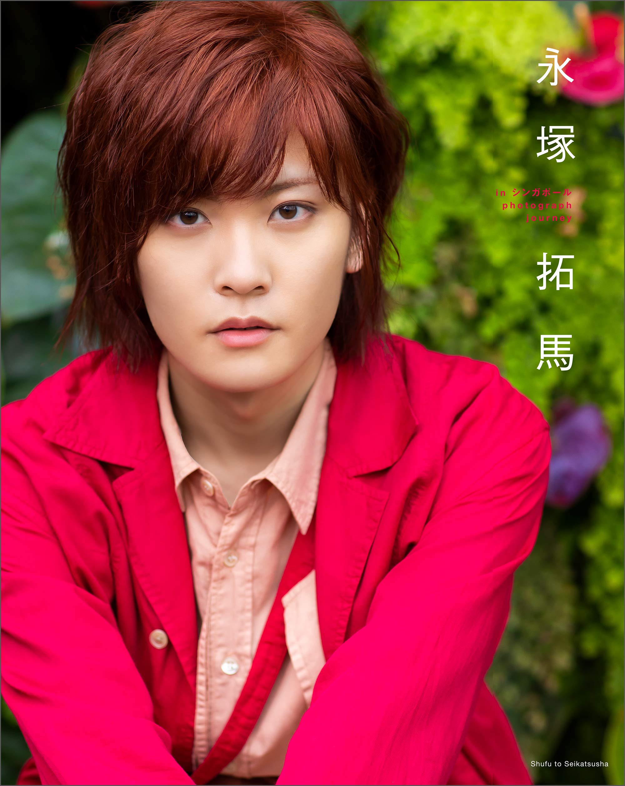 永塚拓馬 サイン 書籍セット 81j+-omzNPL.jpg